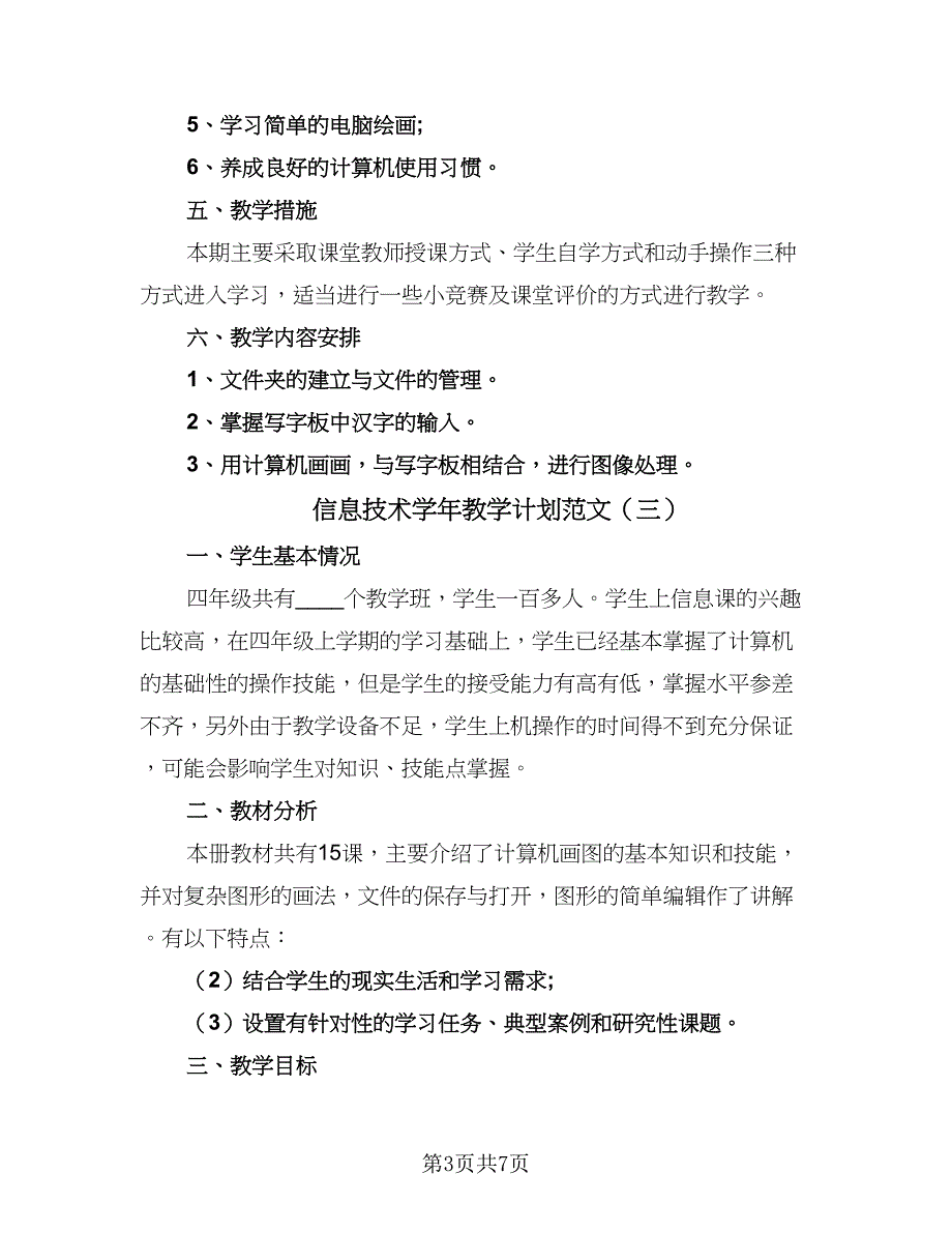 信息技术学年教学计划范文（五篇）_第3页