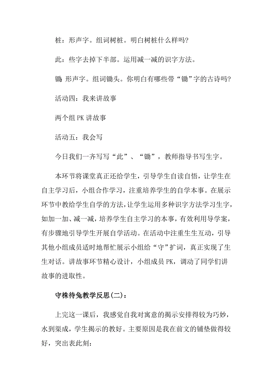 守株待兔教学反思工作总结_第4页