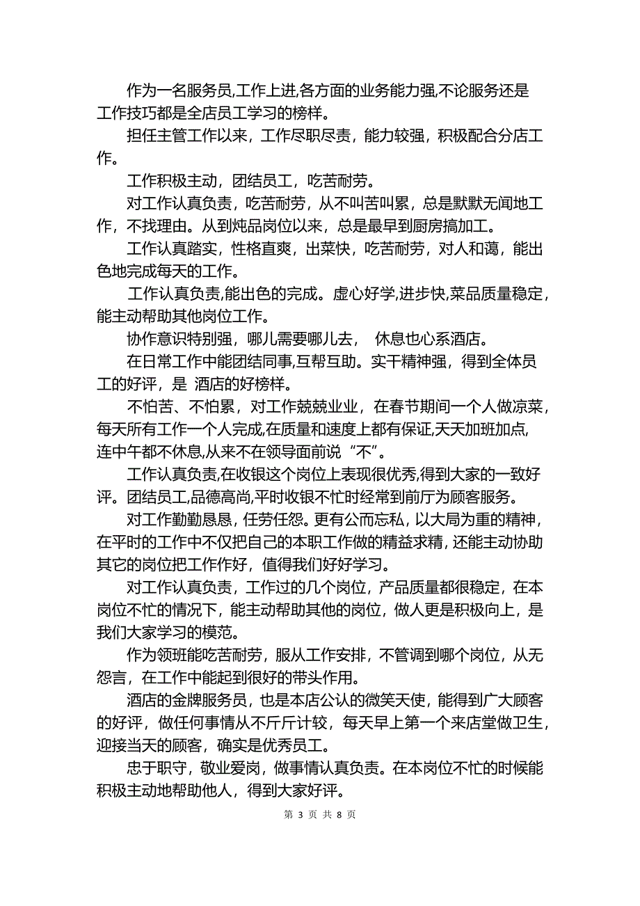 酒店评语范文4篇.docx_第3页