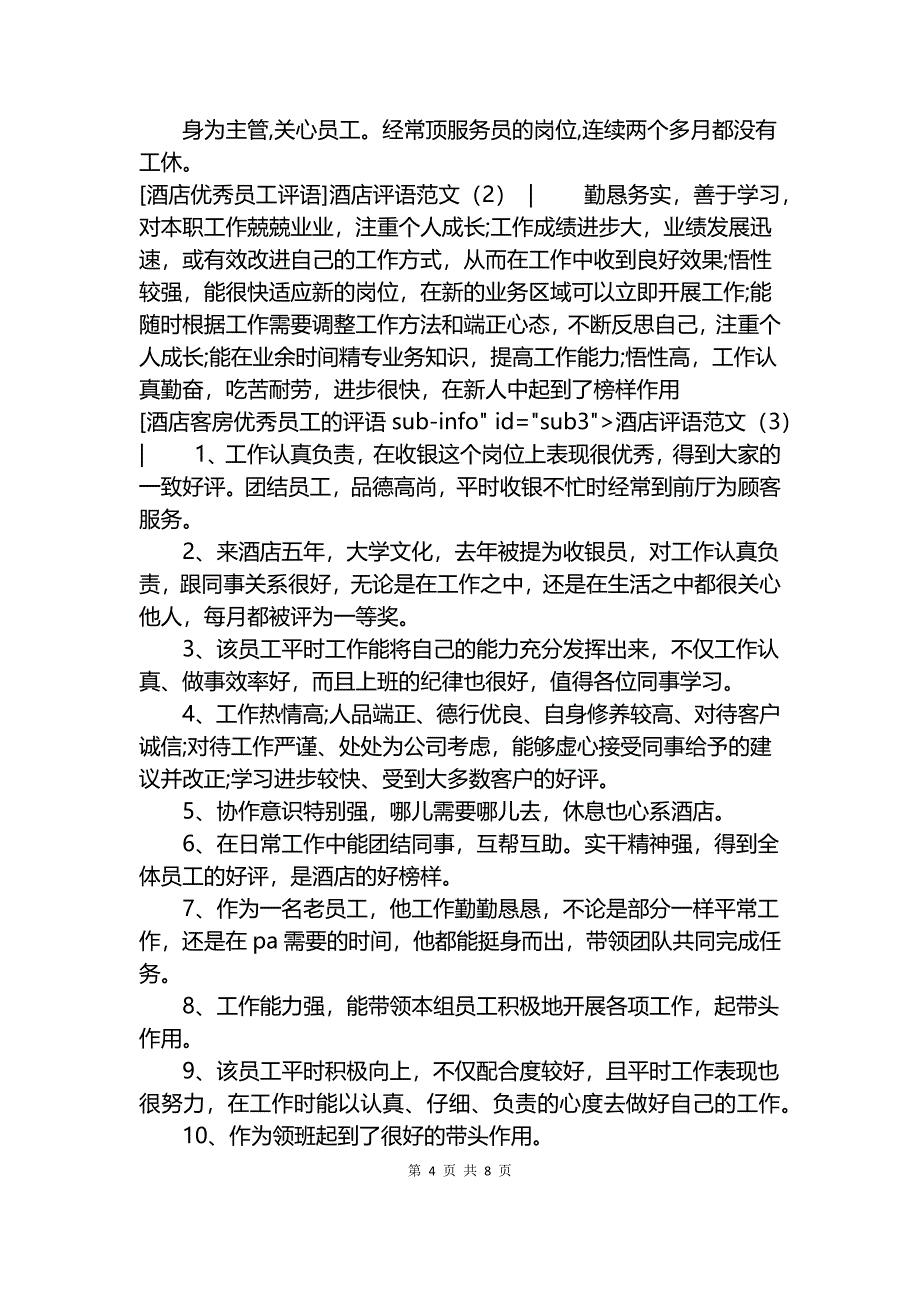 酒店评语范文4篇.docx_第4页