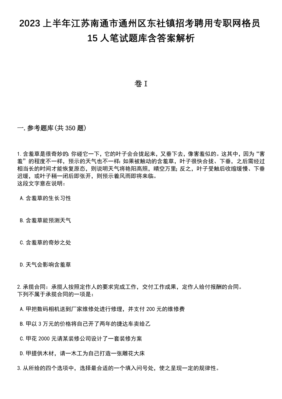 2023上半年江苏南通市通州区东社镇招考聘用专职网格员15人笔试题库含答案解析_第1页