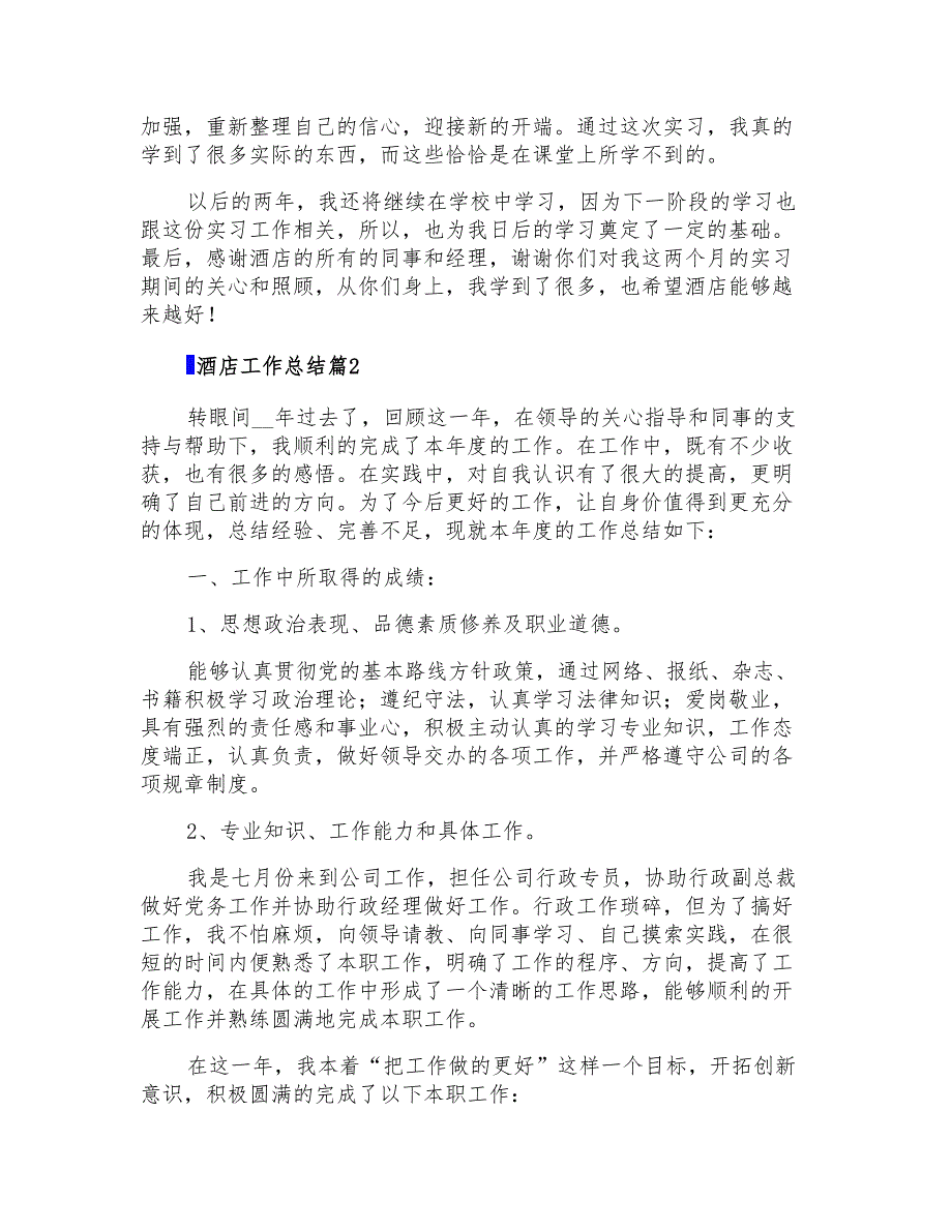 2022年酒店工作总结范文集合8篇(精编)_第3页