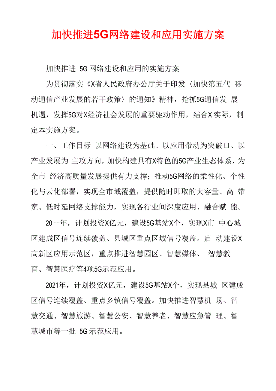 加快推进5G网络建设和应用实施方案_第1页