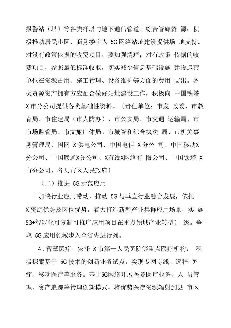 加快推进5G网络建设和应用实施方案_第4页