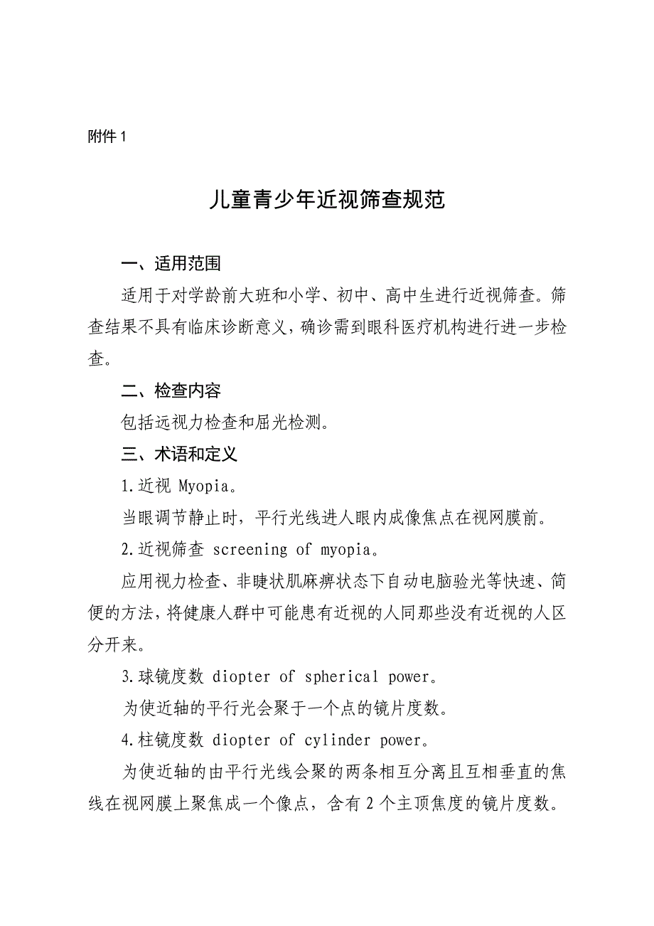 儿童青少年近视筛查规范_第1页