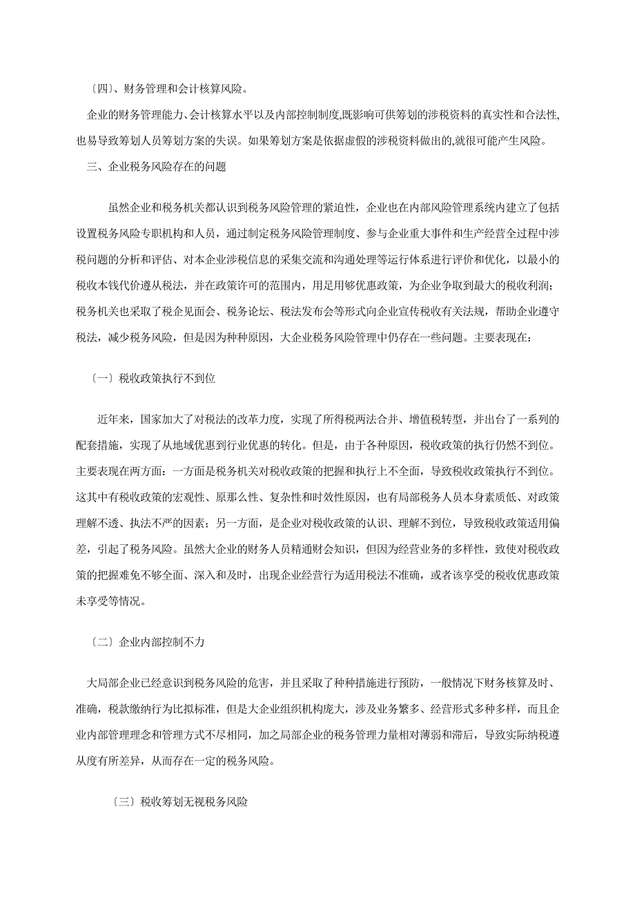 2023年论企业税务风险及其规避政策.doc_第3页