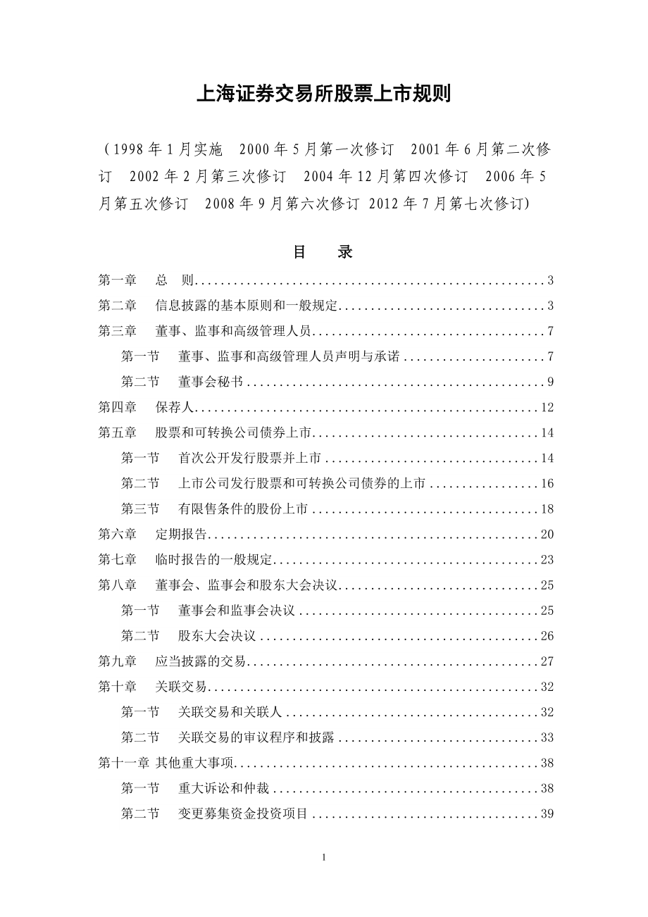 上海证券交易所股票上市规则(2012年修订)_第1页