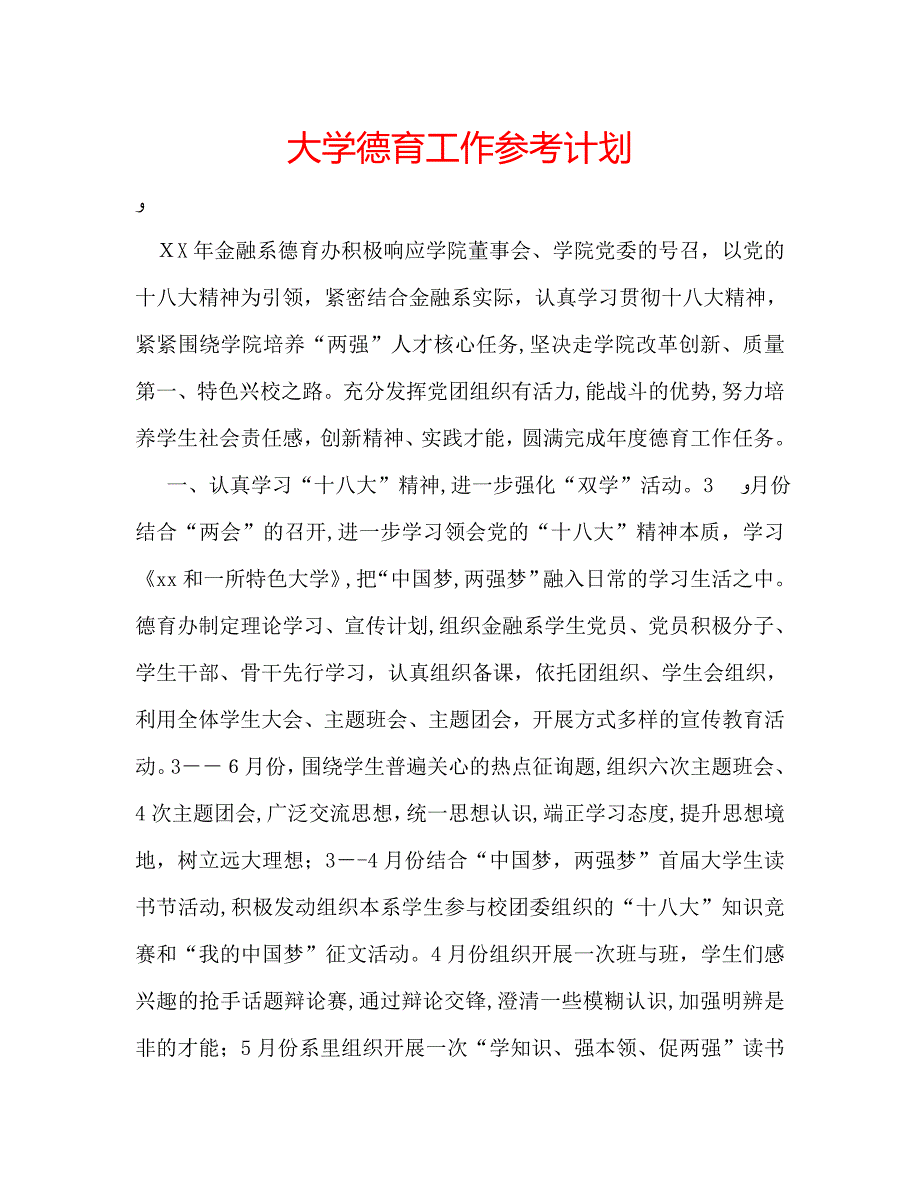 大学德育工作计划_第1页