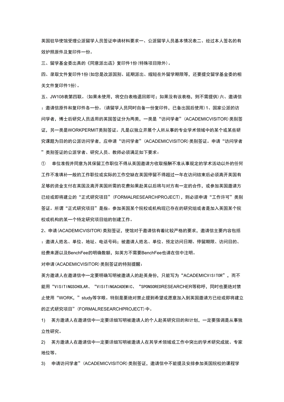 英国驻华使馆受理公派留学人员签证申请材料要求_第1页