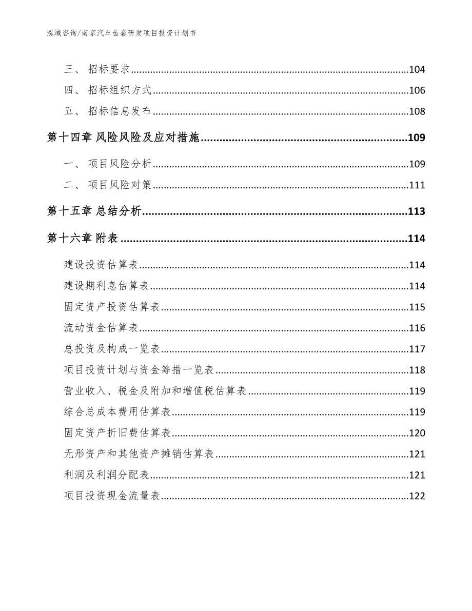 南京汽车齿套研发项目投资计划书_第5页