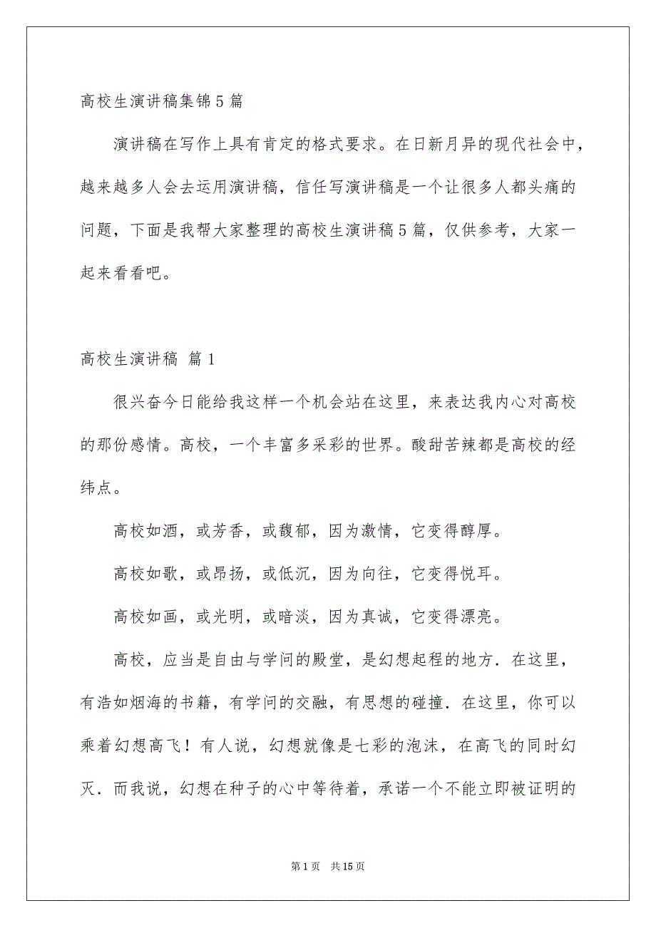 高校生演讲稿集锦5篇_第1页