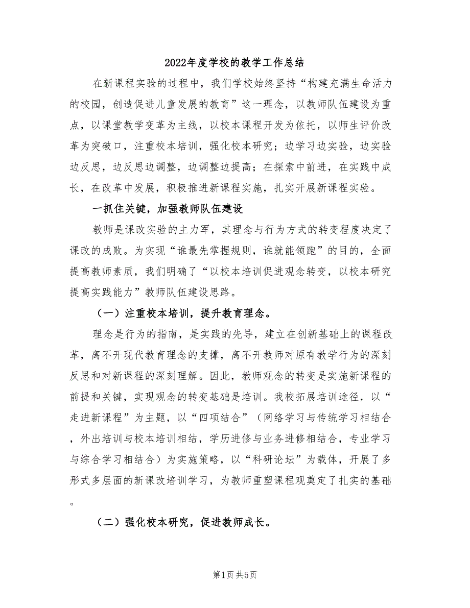 2022年度学校的教学工作总结_第1页