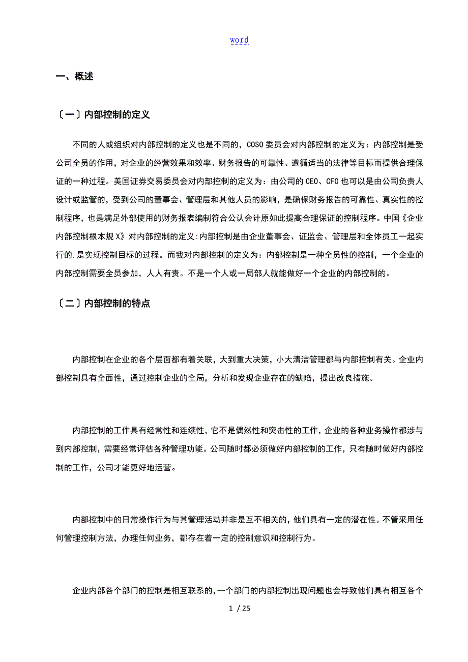 企业内部控制存在地问题及对策研究_第4页