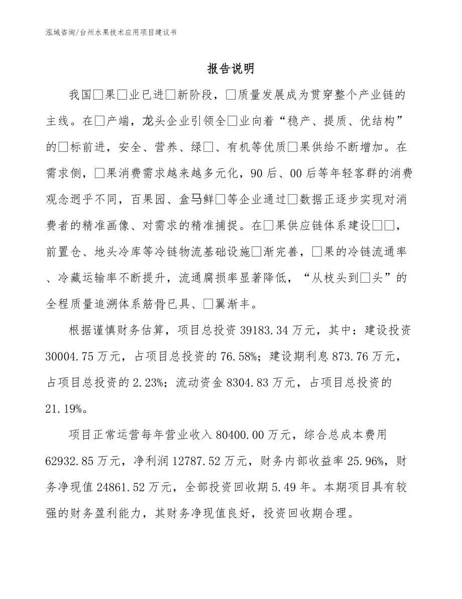 台州水果技术应用项目建议书参考范文_第1页