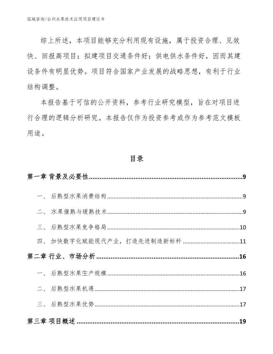 台州水果技术应用项目建议书参考范文_第2页