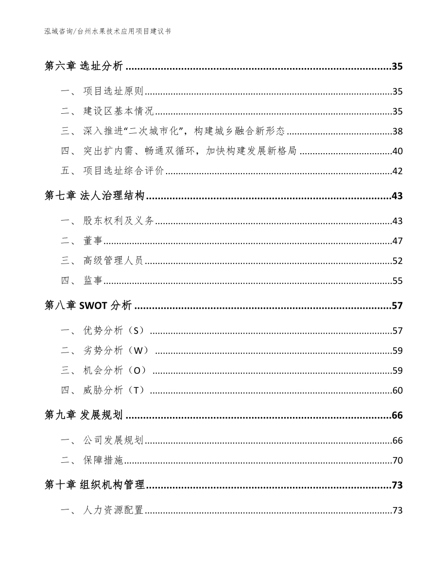 台州水果技术应用项目建议书参考范文_第4页