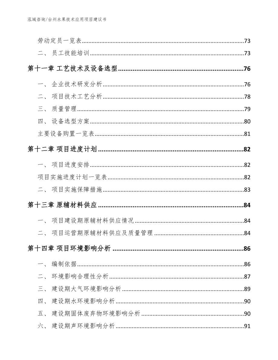 台州水果技术应用项目建议书参考范文_第5页