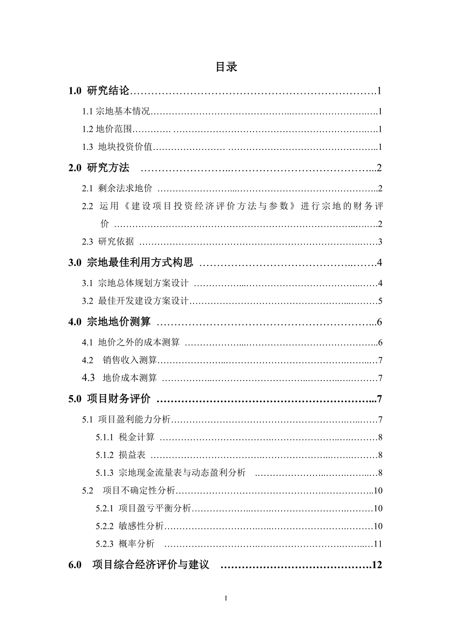 《商业计划-可行性报告》报告目录_第1页