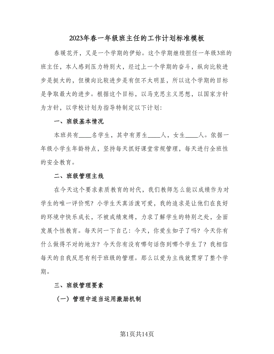 2023年春一年级班主任的工作计划标准模板（3篇）.doc_第1页