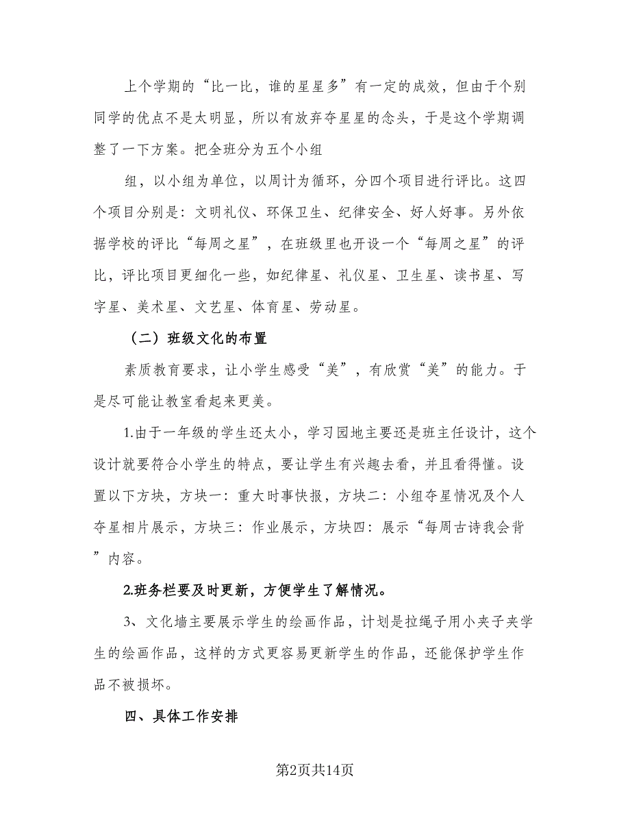 2023年春一年级班主任的工作计划标准模板（3篇）.doc_第2页