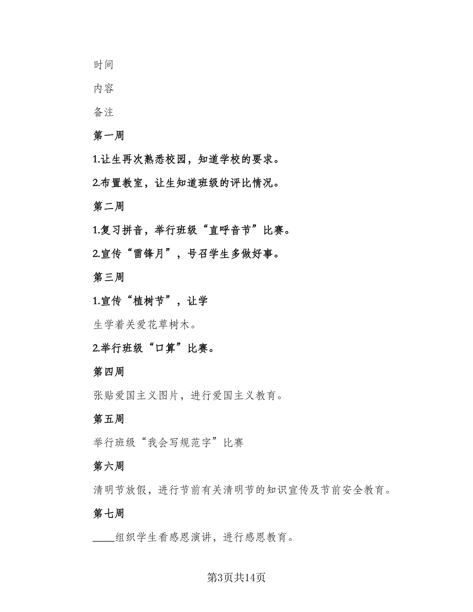 2023年春一年级班主任的工作计划标准模板（3篇）.doc_第3页