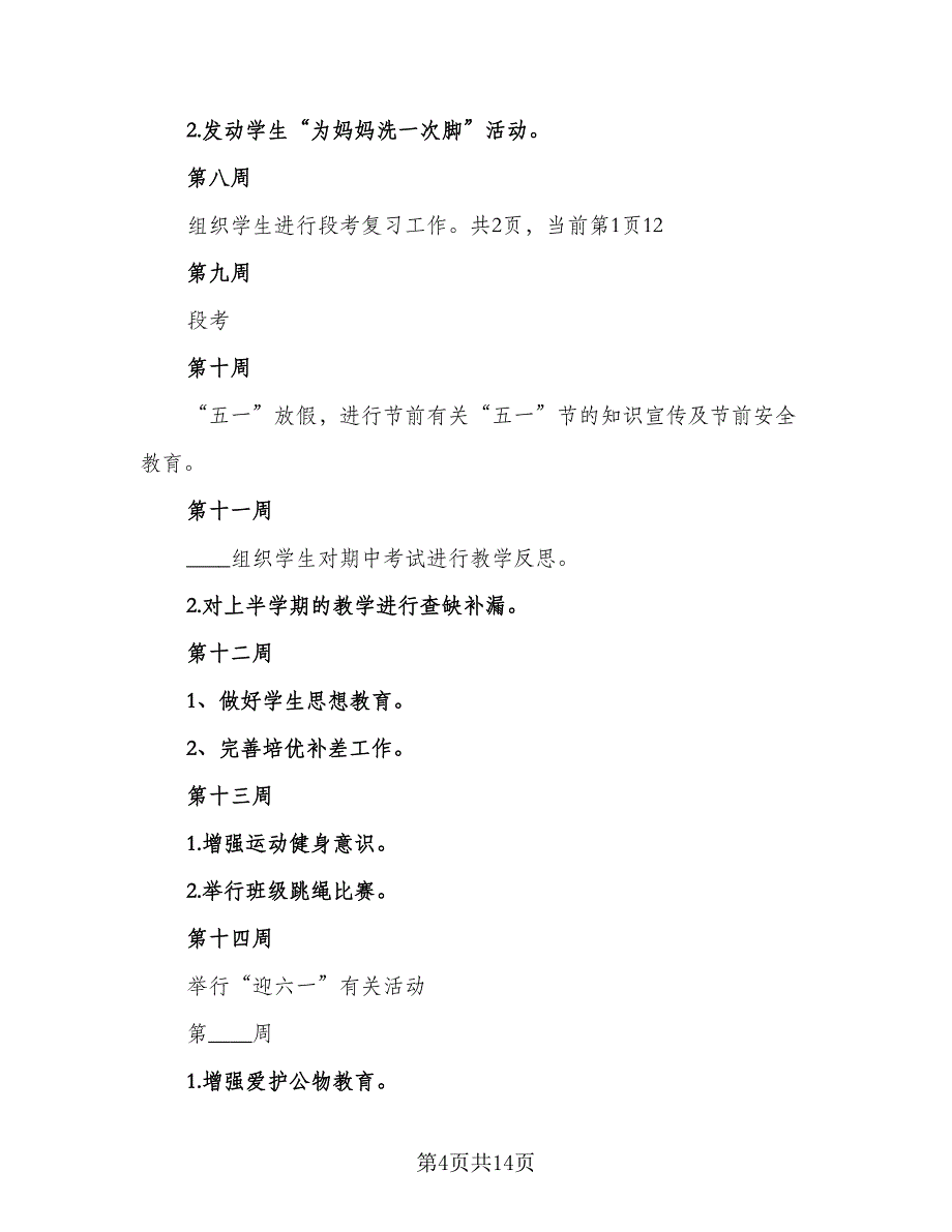 2023年春一年级班主任的工作计划标准模板（3篇）.doc_第4页