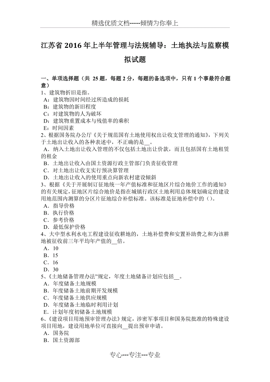 江苏省2016年上半年管理与法规辅导：土地执法与监察模拟试题_第1页