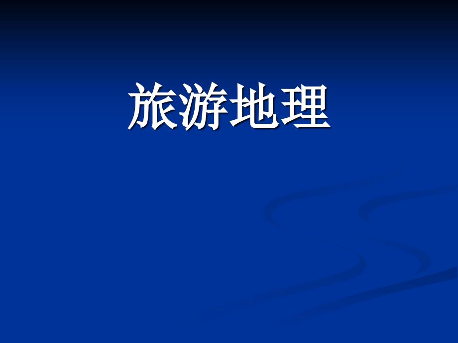 旅游地理第一章_第1页