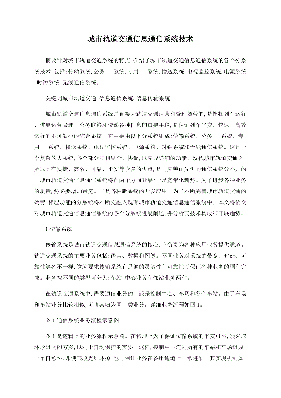 城市轨道交通信息通信系统技术_第1页