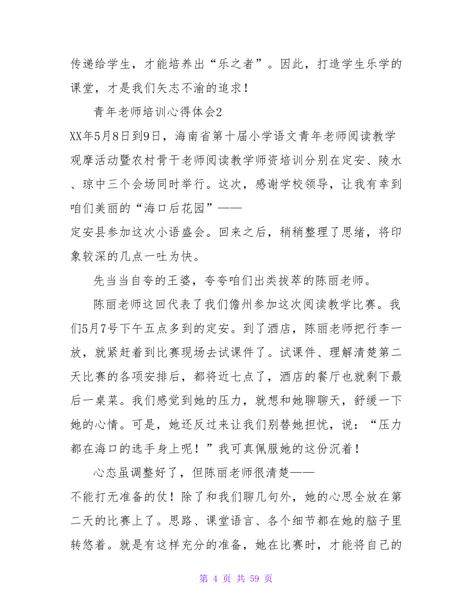 青年教师培训心得体会(汇编15篇).doc_第4页