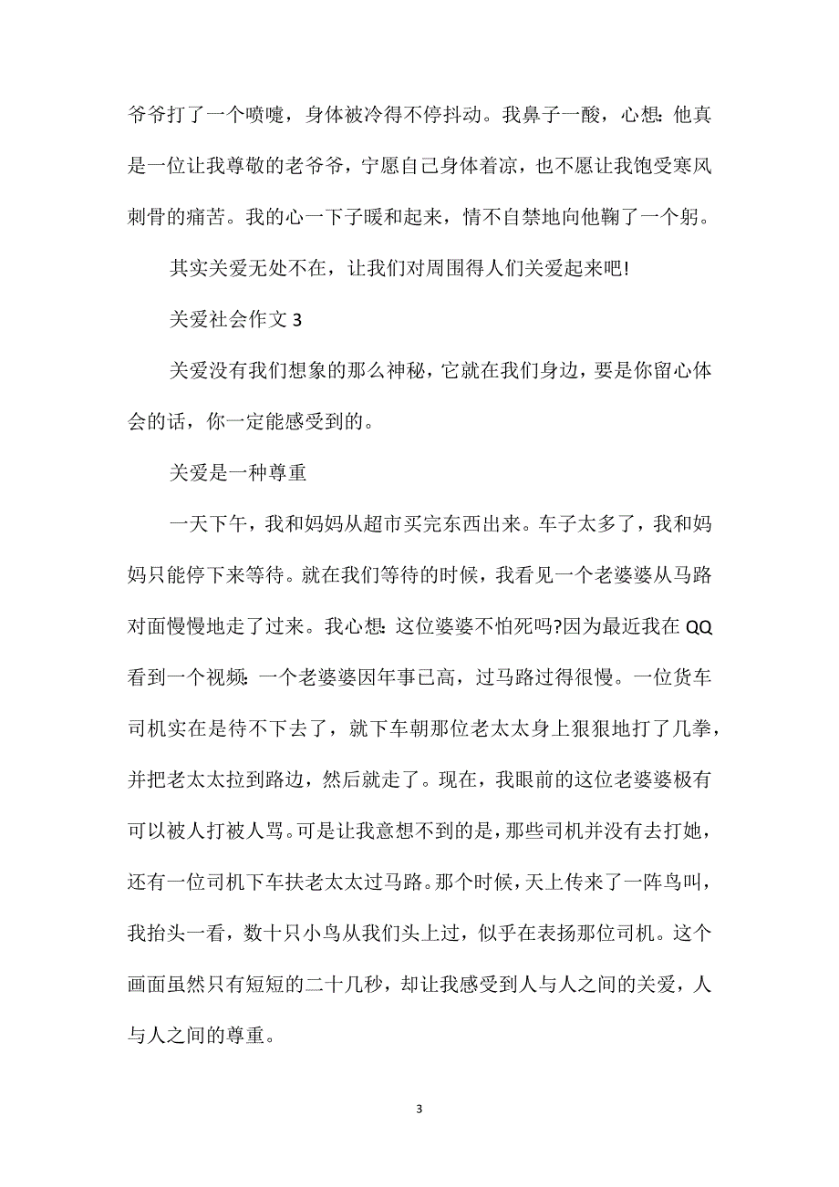 关爱社会作文初三作文600字_第3页