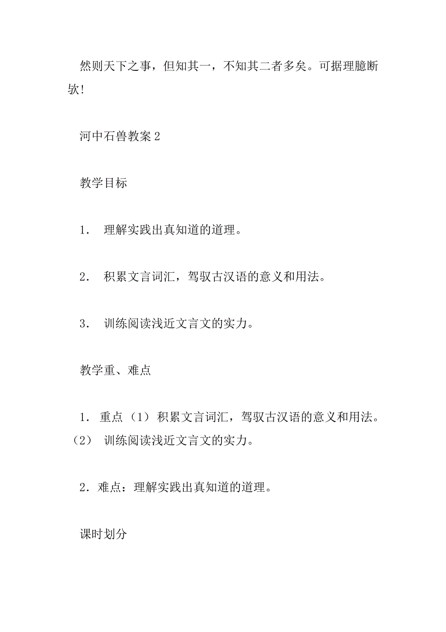 2023年河中石兽第二课时教案6篇_第4页