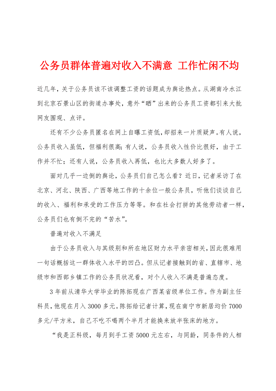 公务员群体普遍对收入不满意-工作忙闲不均.docx_第1页