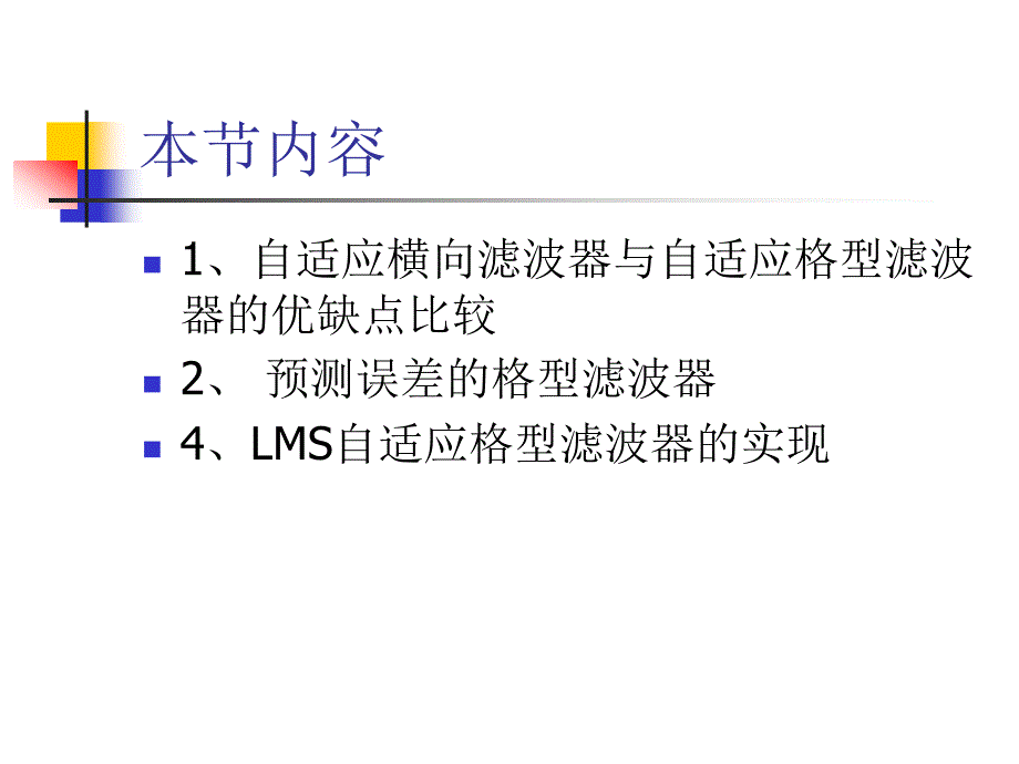 第四章自适应滤波4_第2页