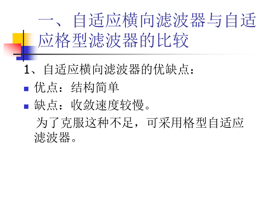 第四章自适应滤波4_第3页