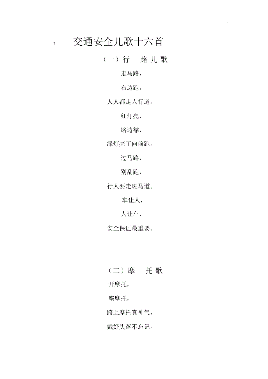 交通安全儿歌十首_第1页