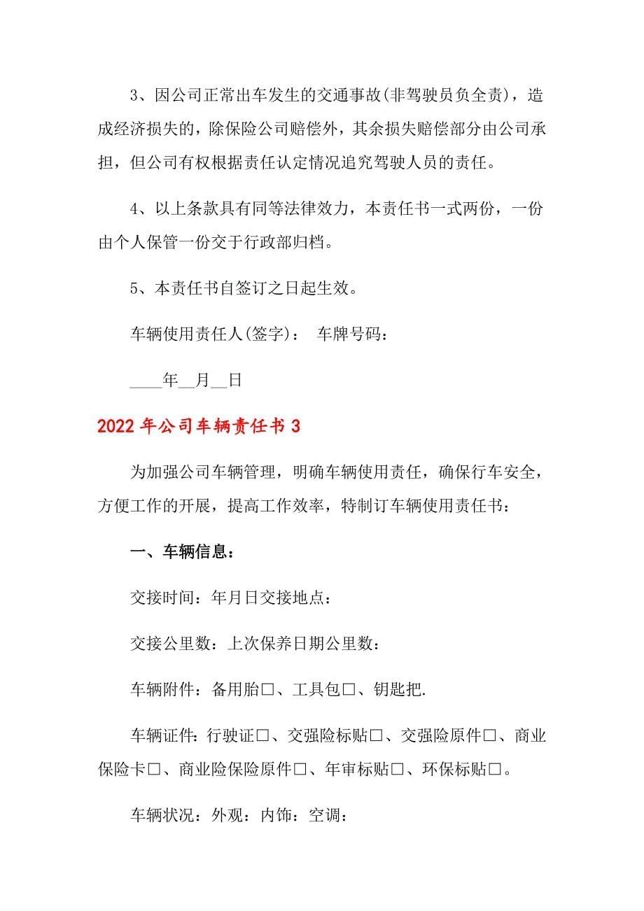 2022年公司车辆责任书_第5页