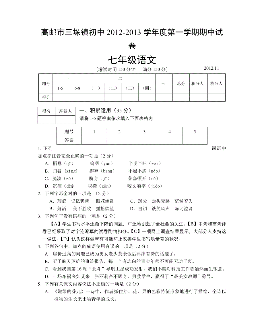 高邮市三垛镇初中2012-2013学年度第一学期七年级语文期中考试试卷_第1页