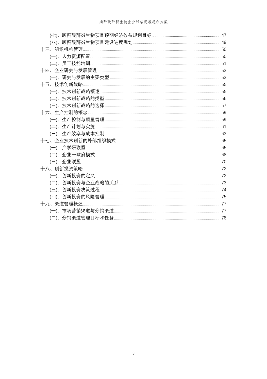 2023年顺酐酸酐衍生物企业战略发展规划方案_第3页