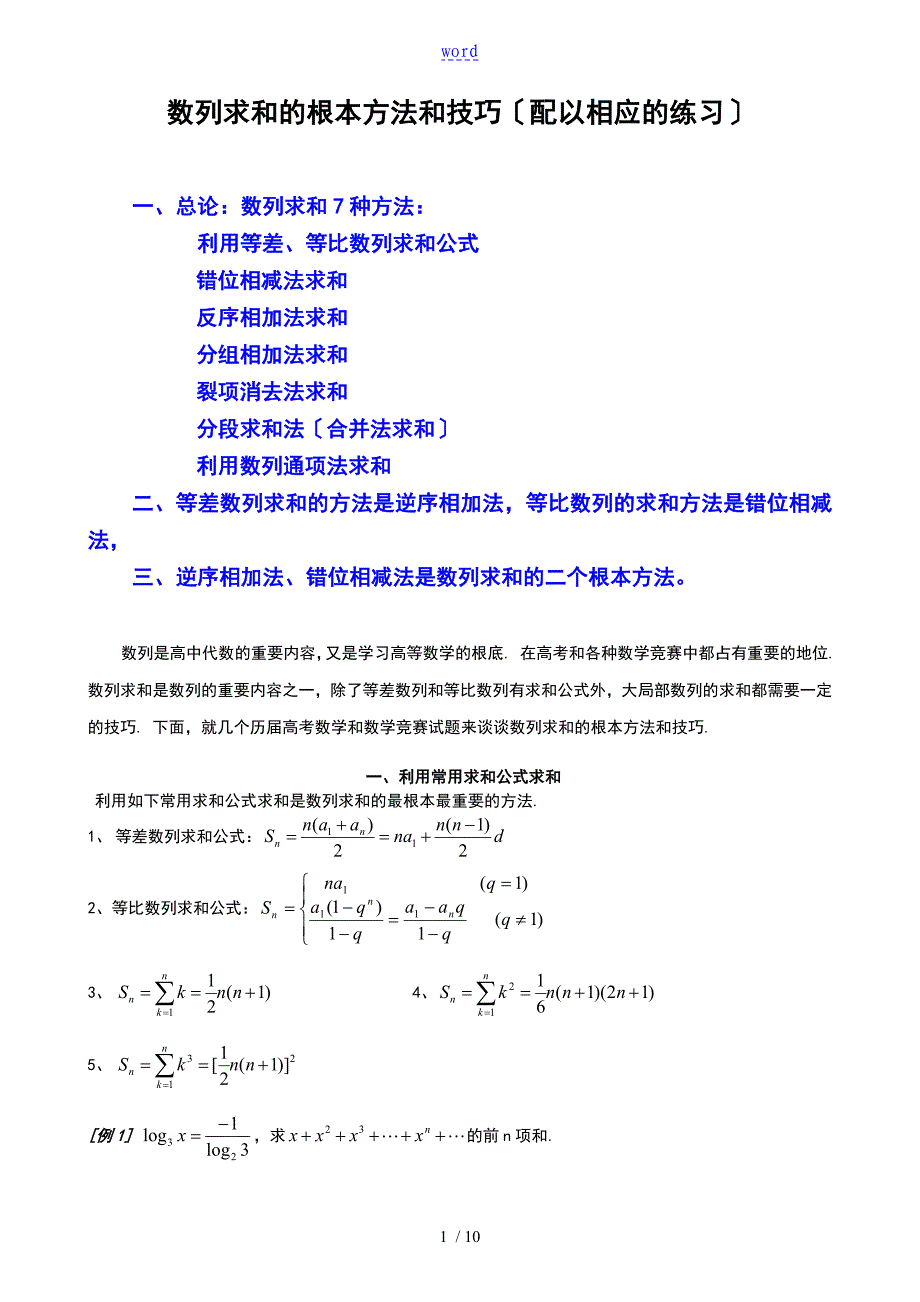 数列求和7种方法(方法全,例子多)_第1页