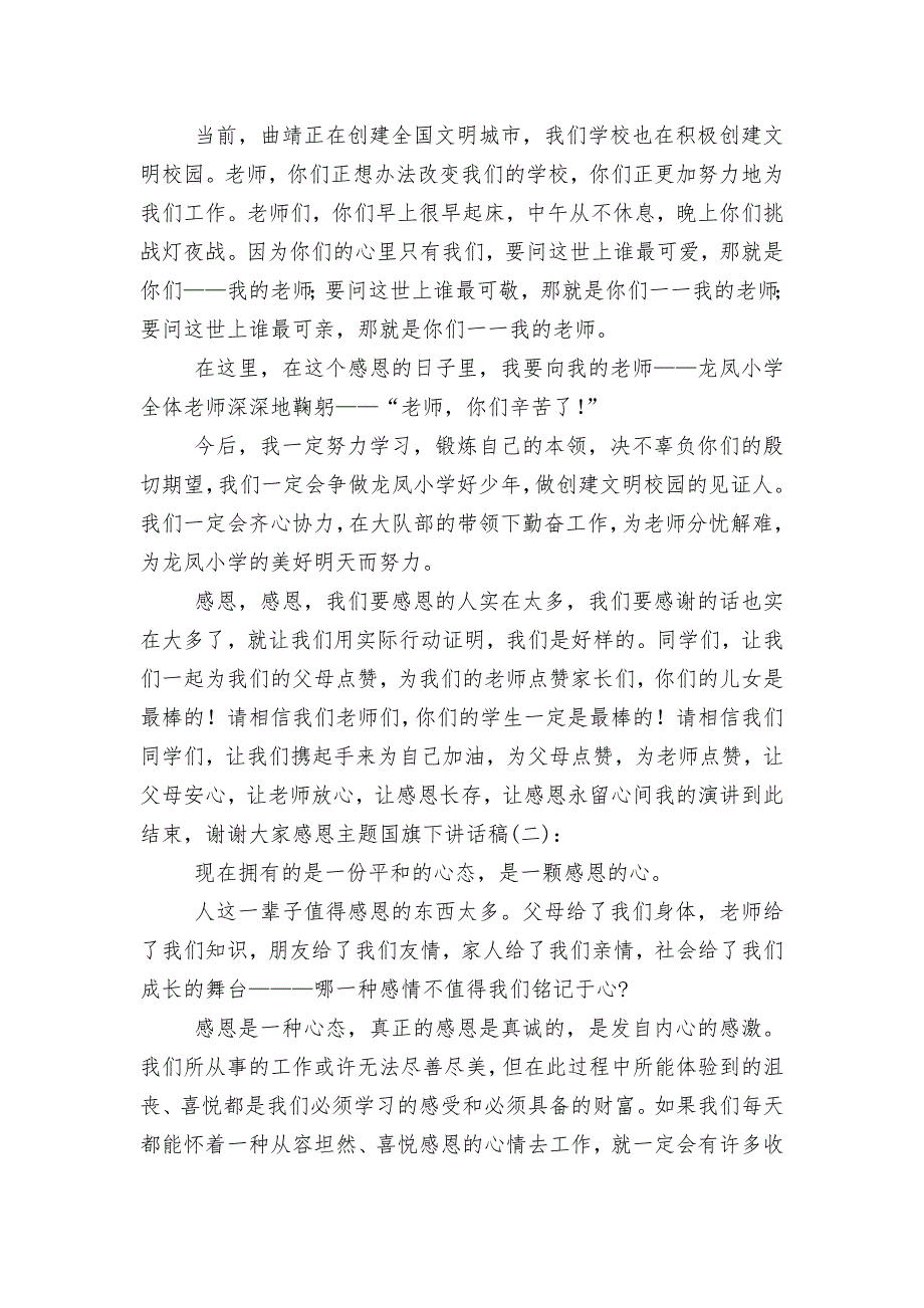 感恩主题国旗下讲话稿2022-20233篇_第2页