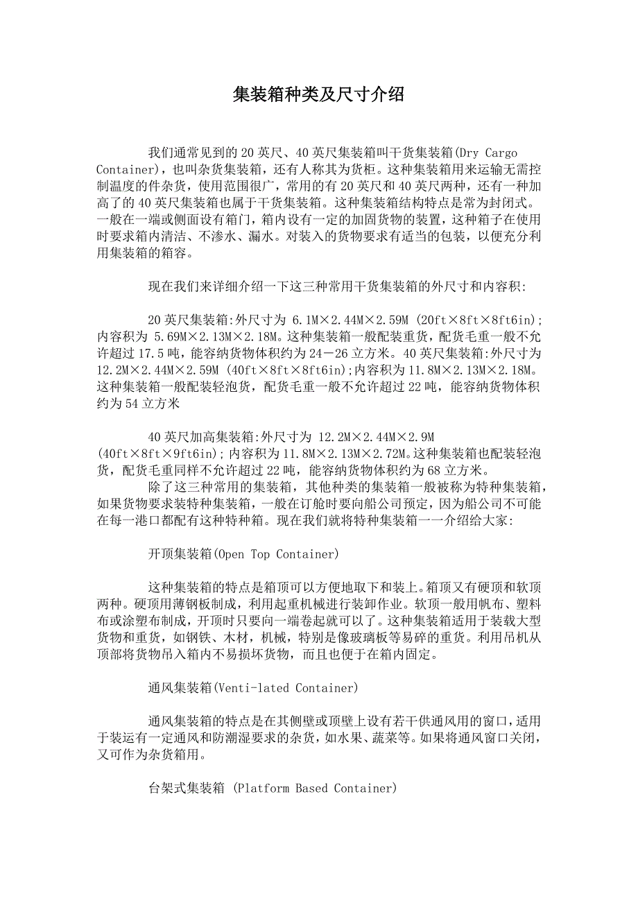 集装箱种类以及尺寸.docx_第1页