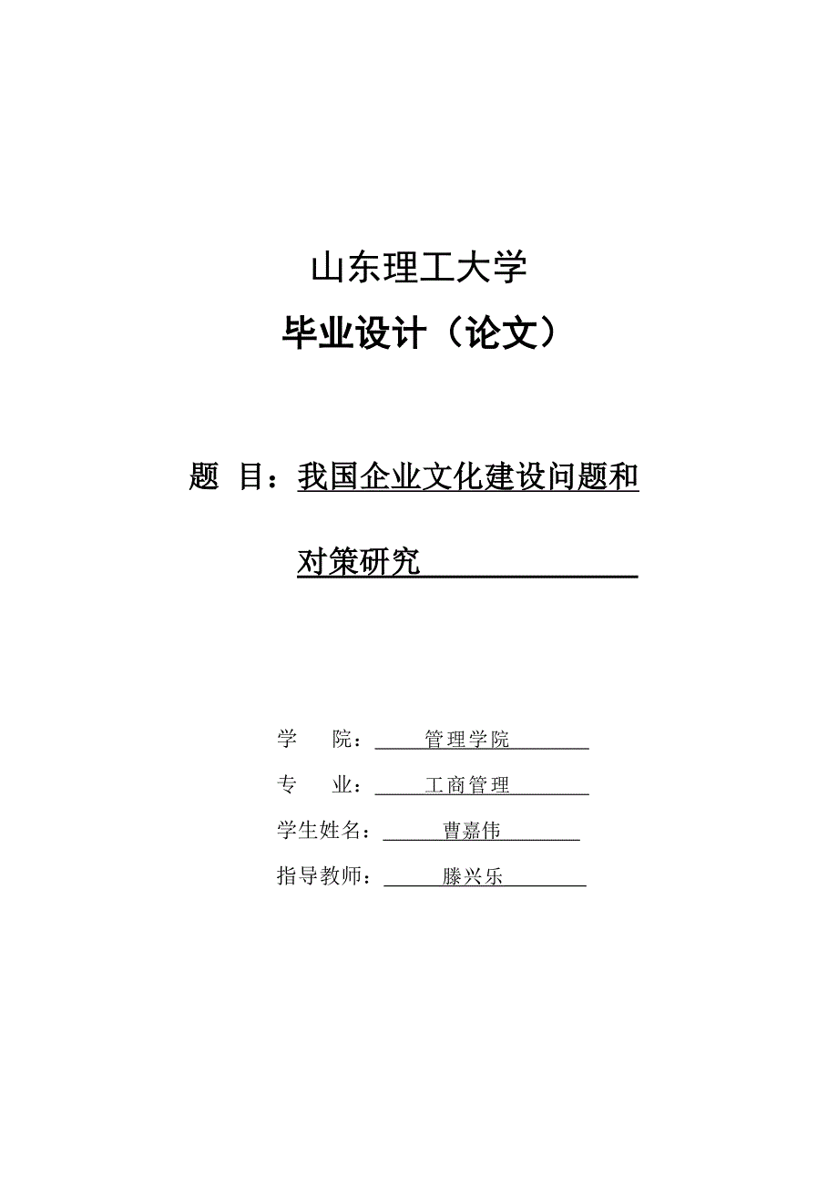 我国企业文化建设问题和对策研究.doc_第1页