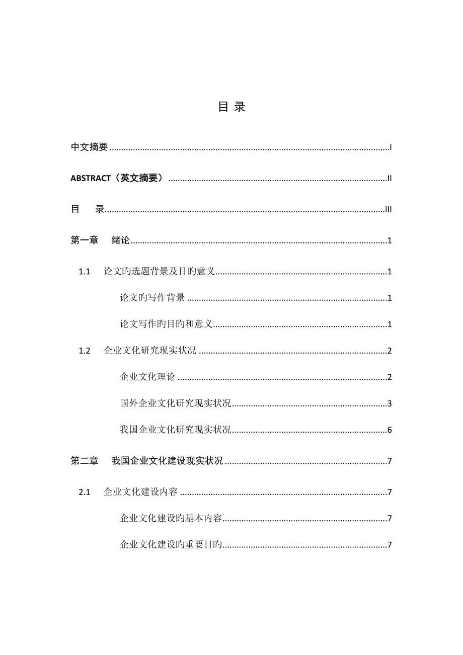 我国企业文化建设问题和对策研究.doc_第5页