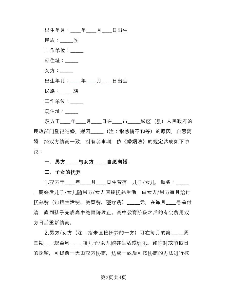 简单的离婚协议书草稿（二篇）.doc_第2页