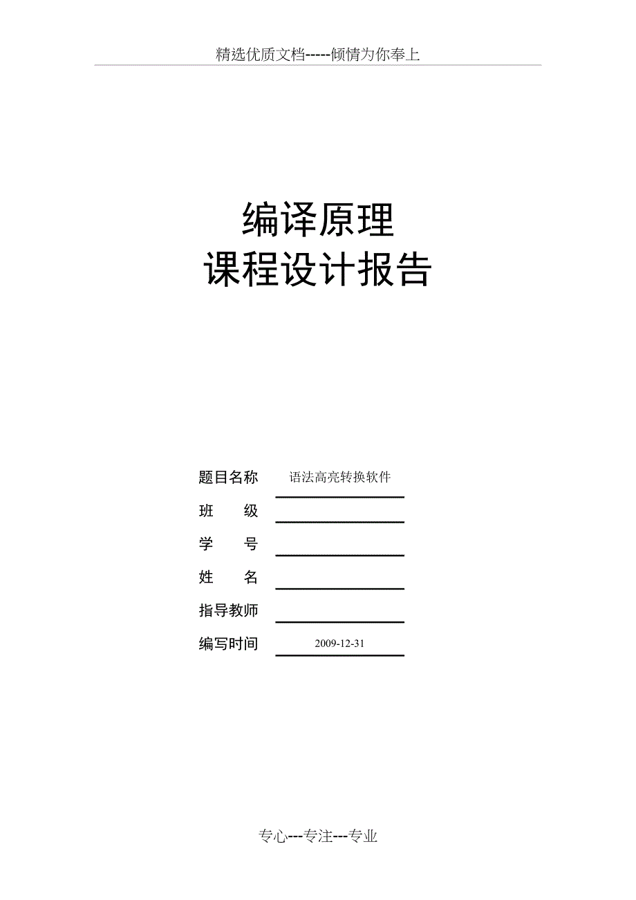 编译原理课程设计报告--语法高亮转换软件_第1页