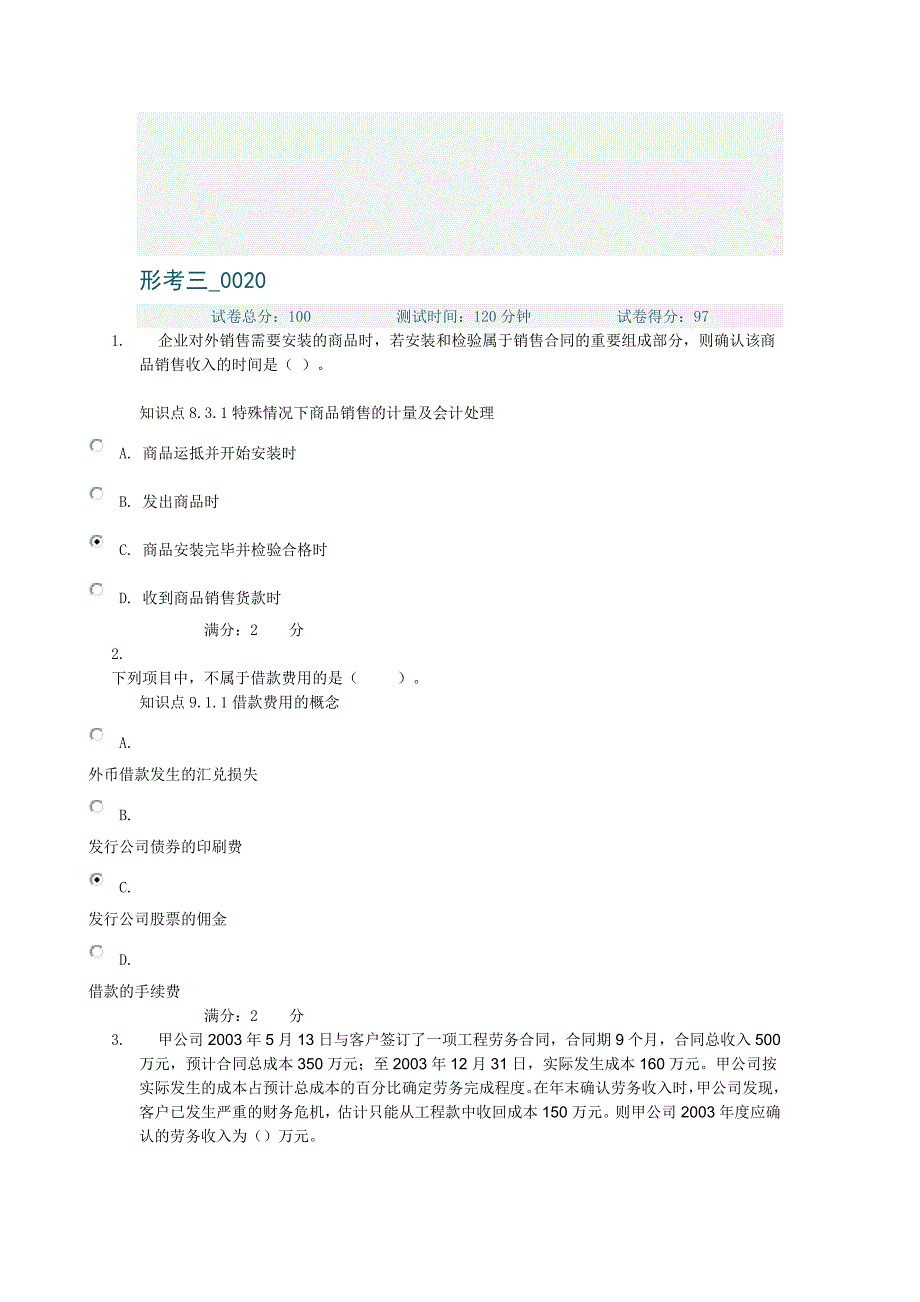 会计准则专题任务三得分97_第1页