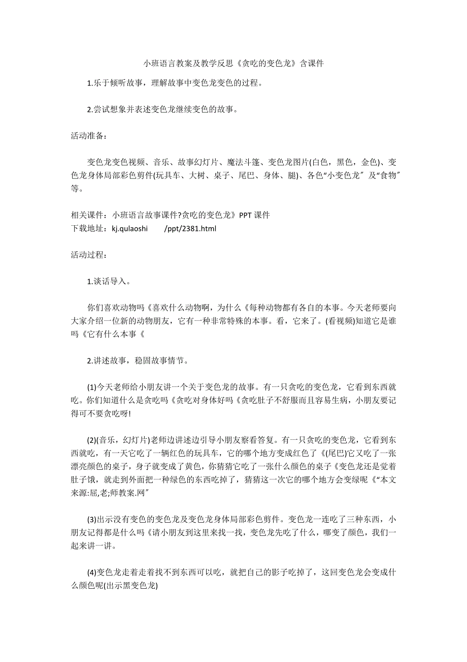 小班语言教案及教学反思《贪吃的变色龙》含课件_第1页