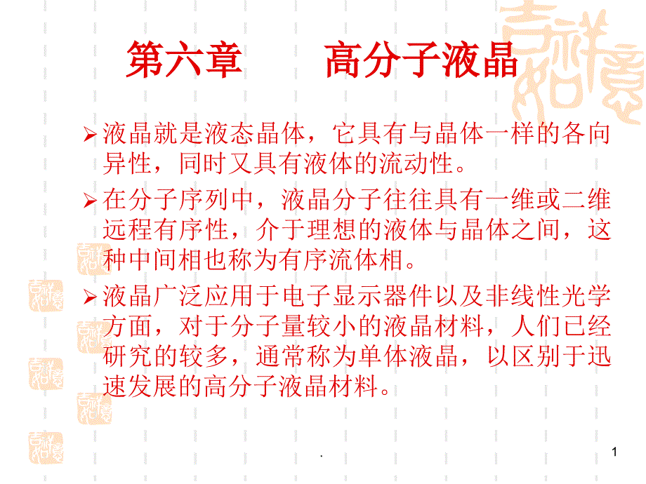 第六章液晶材料ppt课件_第1页