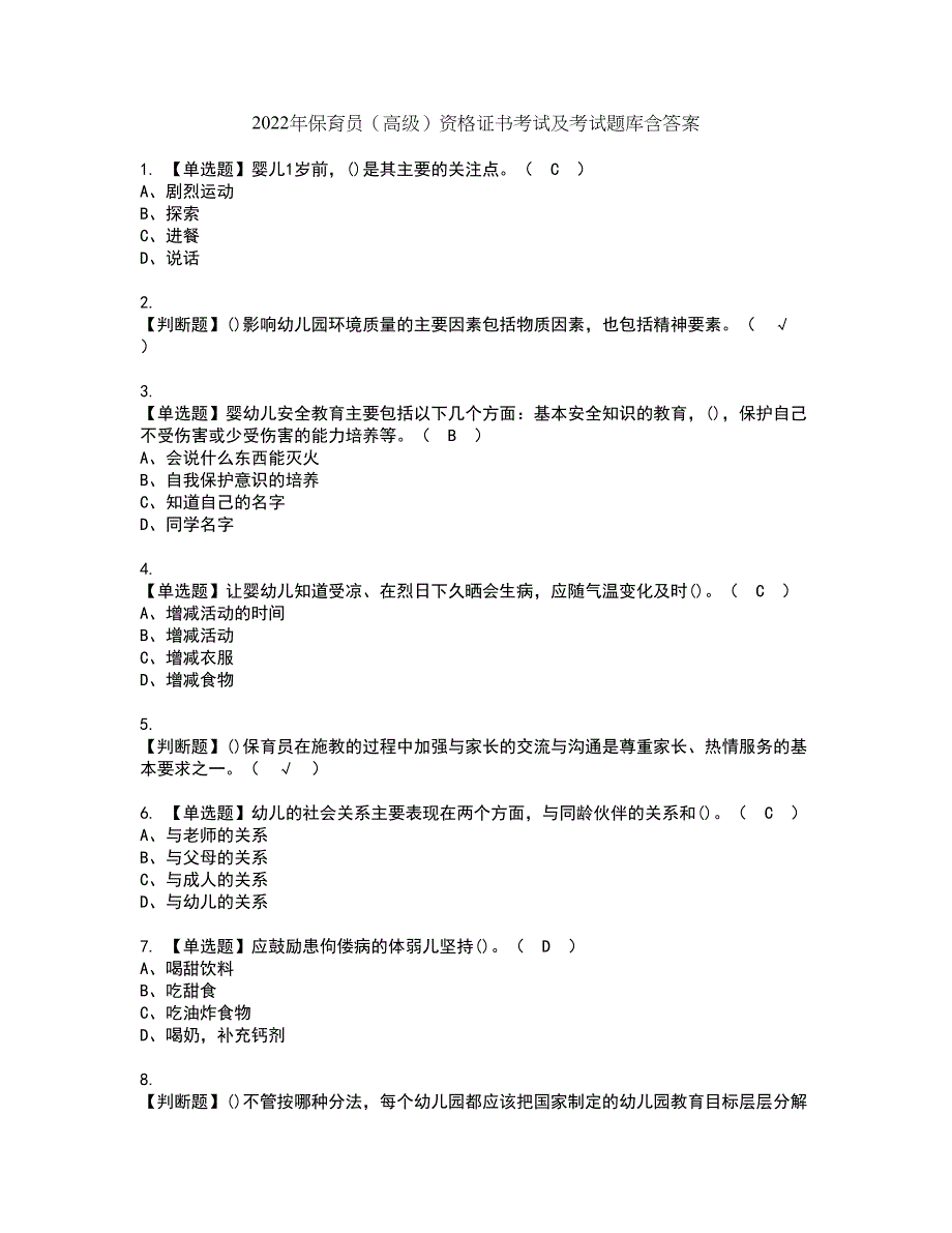 2022年保育员（高级）资格证书考试及考试题库含答案套卷97_第1页